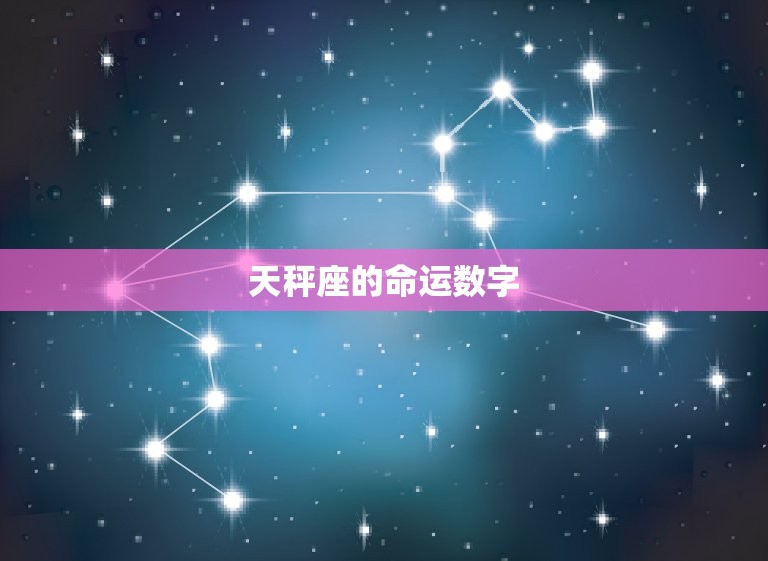 天秤座的人的幸运数字(介绍你的命运数字是什么)  第2张