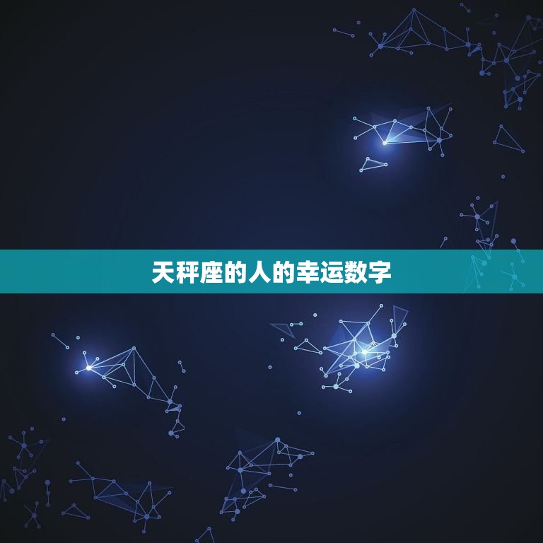 天秤座的人的幸运数字(介绍你的命运数字是什么)  第3张