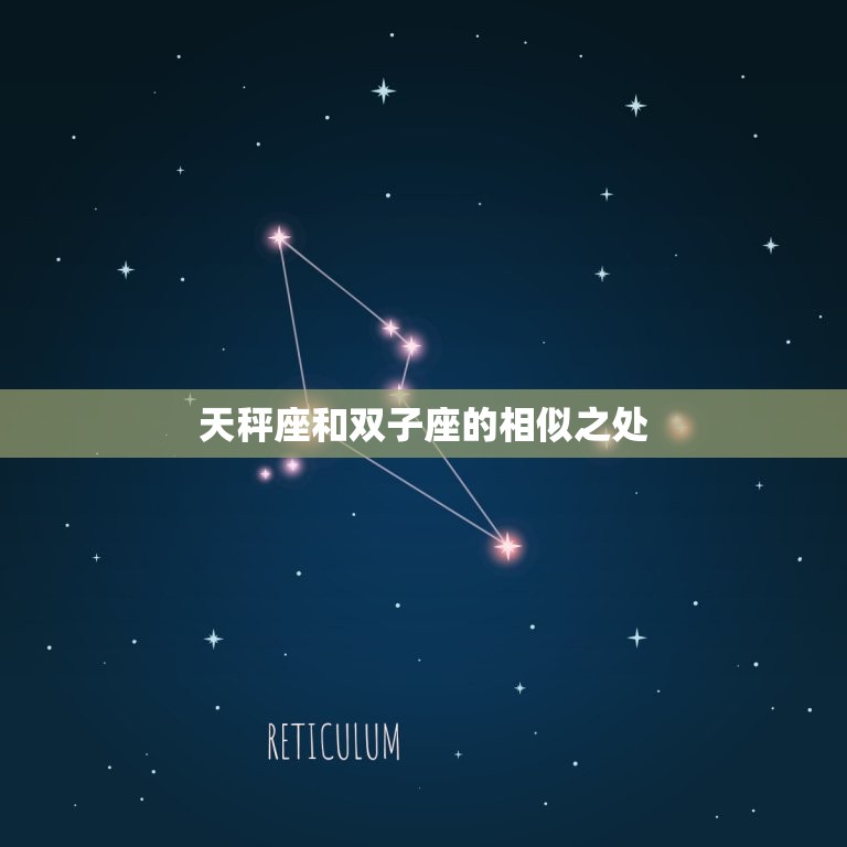 和天秤座比较搭的星座(匹配天秤座与双子座)  第2张