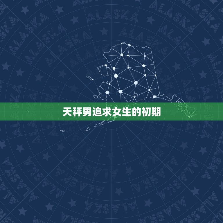 天秤男追求女生的初期(如何让女生心动)  第3张