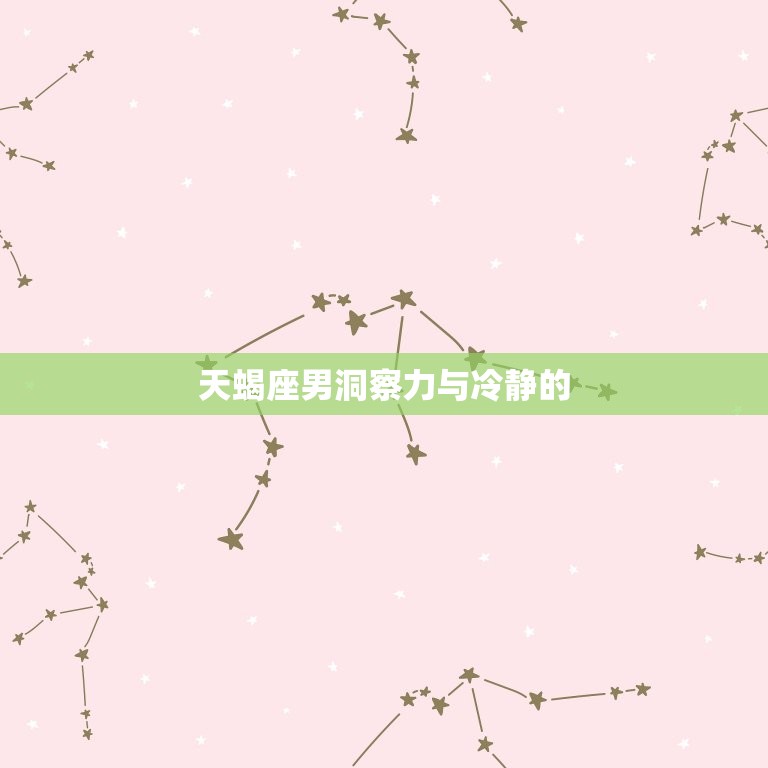 悟性极高的三大星座男(探秘他们的智慧背后隐藏了什么)  第2张