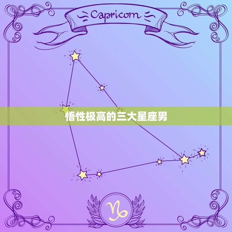 悟性极高的三大星座男(探秘他们的智慧背后隐藏了什么)  第3张