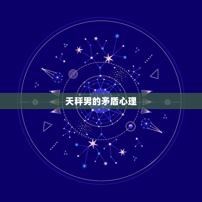 天秤男越爱越犹豫(介绍天秤男爱情中的矛盾心理)  第1张