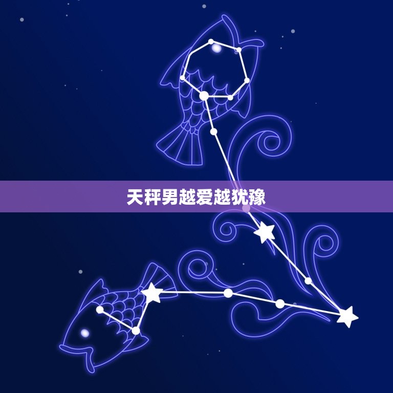 天秤男越爱越犹豫(介绍天秤男爱情中的矛盾心理)  第3张