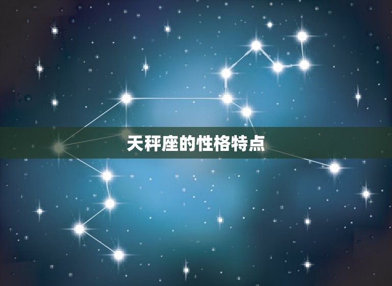 天秤座被甩后会纠缠吗(星座专家介绍)  第1张