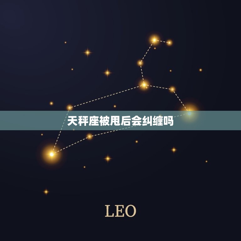 天秤座被甩后会纠缠吗(星座专家介绍)  第3张
