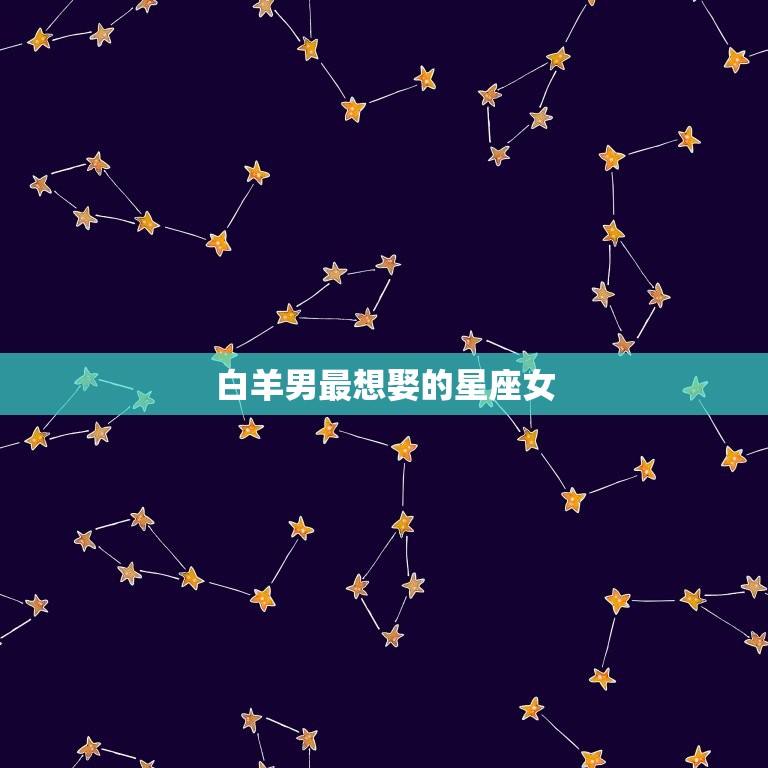 白羊男最想娶的星座女(匹配狮子女)  第3张