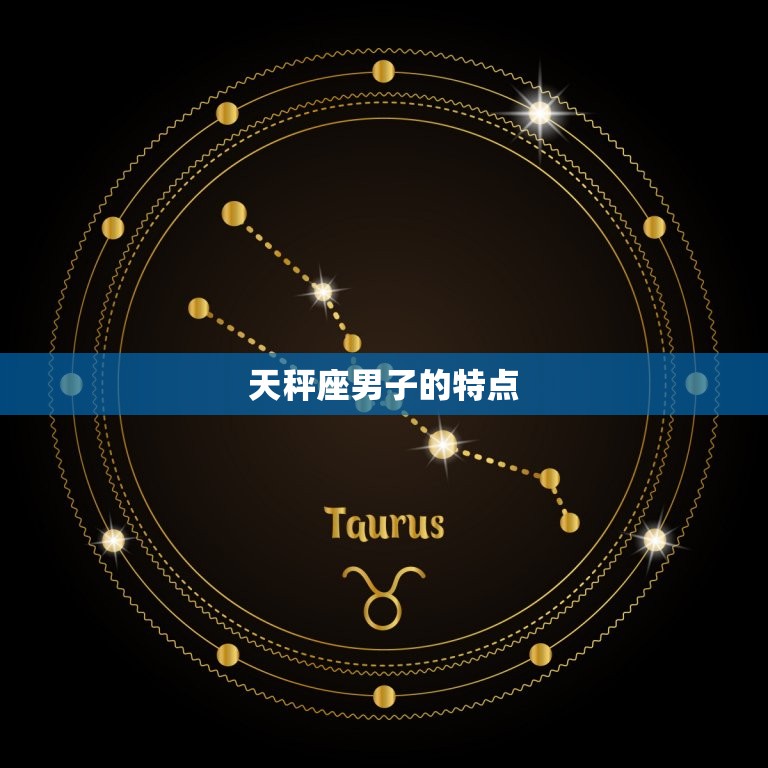 宠天秤座男的星座(介绍谁能成为他的)
