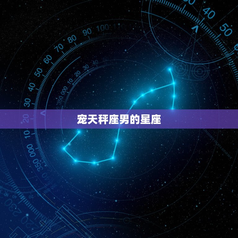 宠天秤座男的星座(介绍谁能成为他的)  第2张
