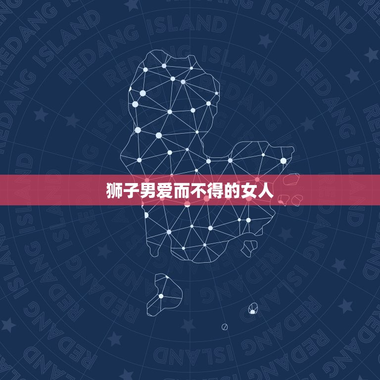 狮子男爱而不得的女人(如何让他心动)  第3张