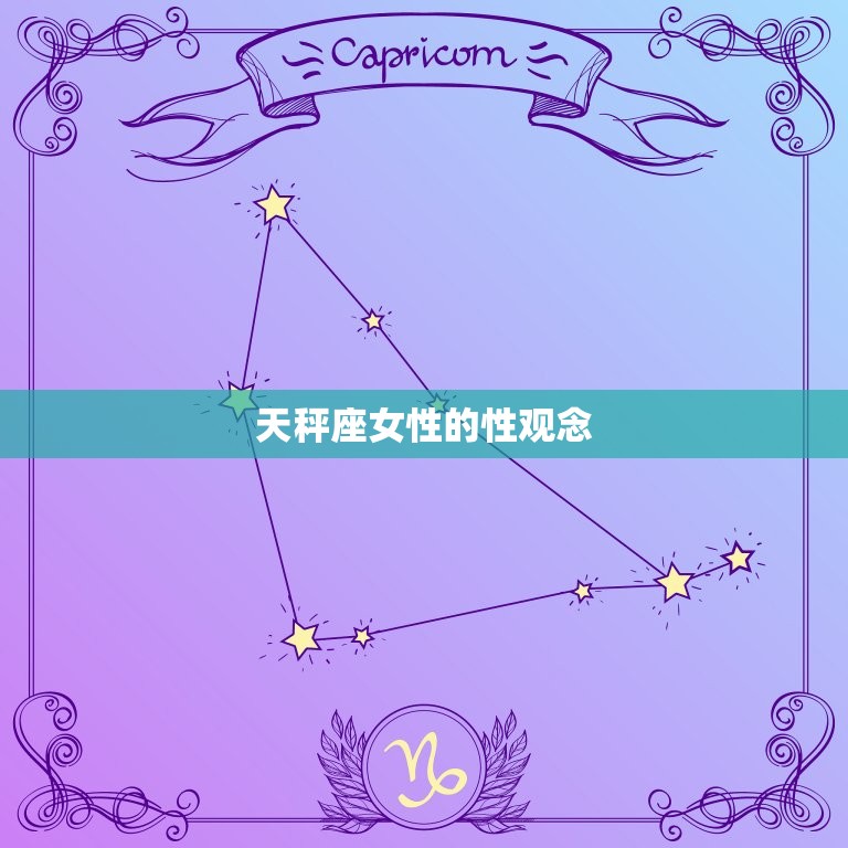 天秤座女性对性的方法(介绍开放还是保守)  第1张
