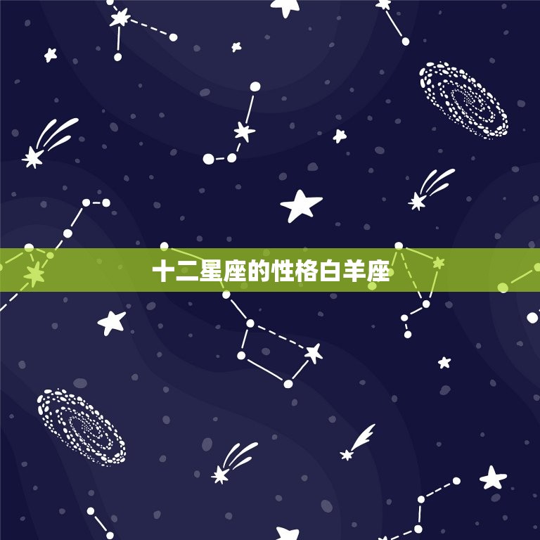 十二星座的性格白羊座(热情奔放勇往直前)  第3张