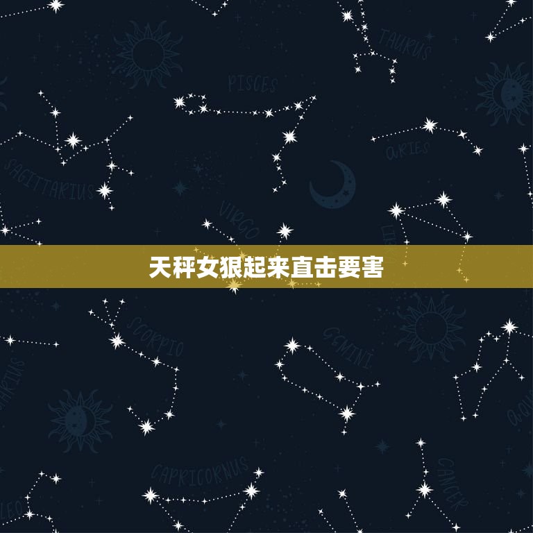 天秤女狠起来直击要害(探秘天秤女的攻击方式)  第3张