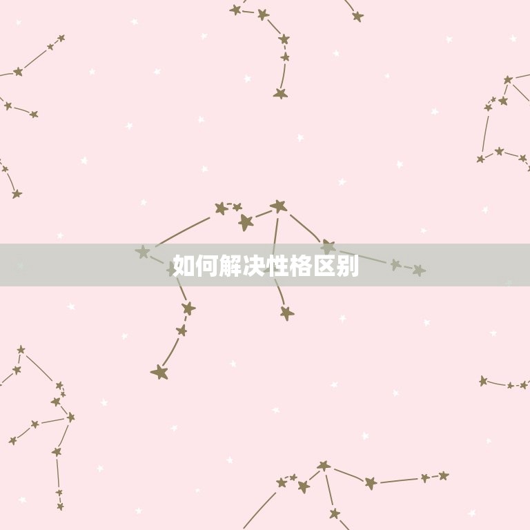 天蝎男天秤女下不了床(如何解决性格区别)  第2张