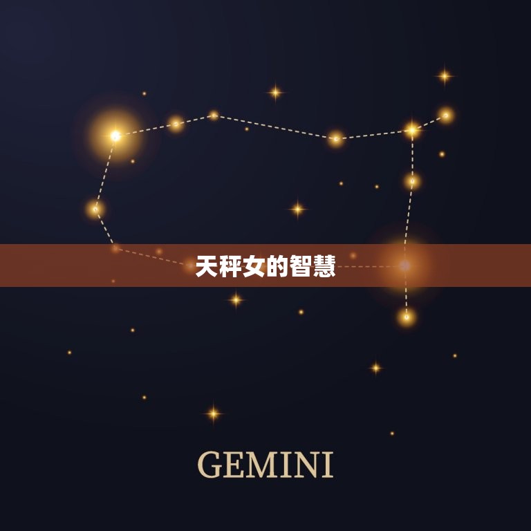 天秤女很聪明不好骗吗(介绍天秤女的智慧与洞察力)  第1张