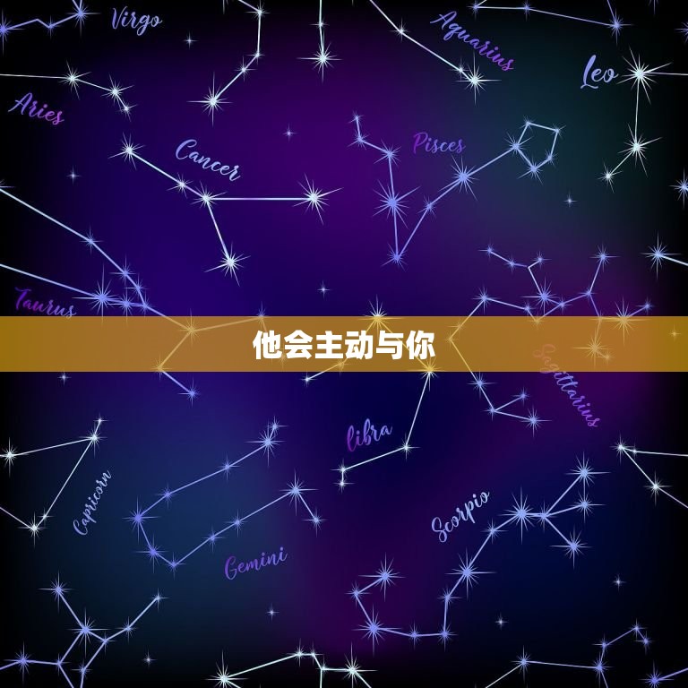 天秤座男生爱你的动作(如何看出他对你有)  第1张