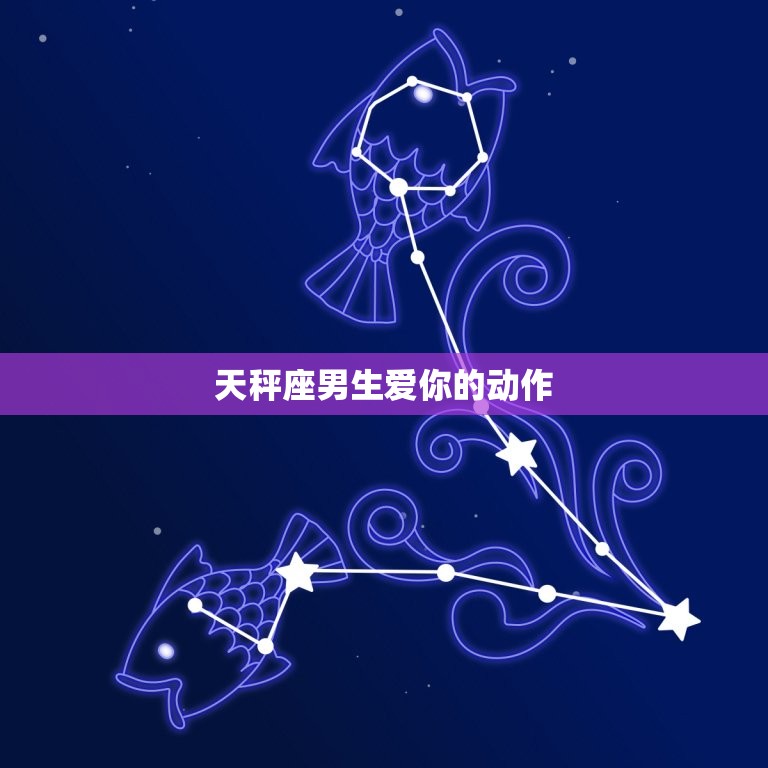 天秤座男生爱你的动作(如何看出他对你有)  第3张