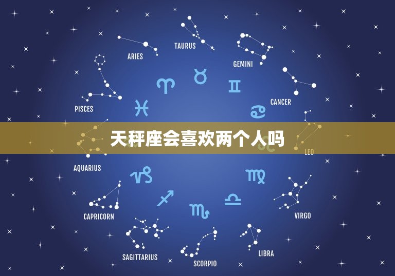 天秤座会喜欢两个人吗(星座专家介绍)  第3张