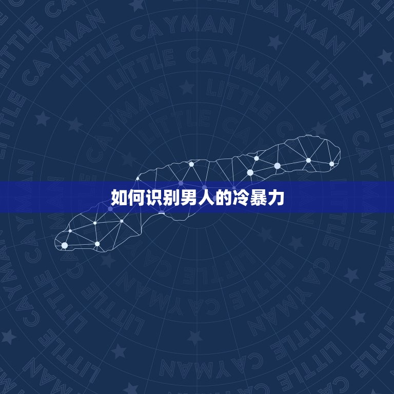 如何对付男人的冷暴力(应对男人的沉默、冷漠和控制)  第2张