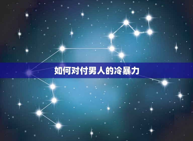 如何对付男人的冷暴力(应对男人的沉默、冷漠和控制)  第3张