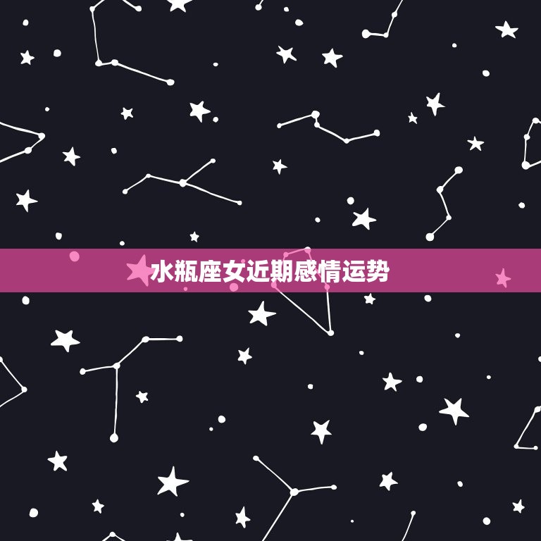 水瓶座女近期感情运势(爱情之路坎坷前行)  第3张