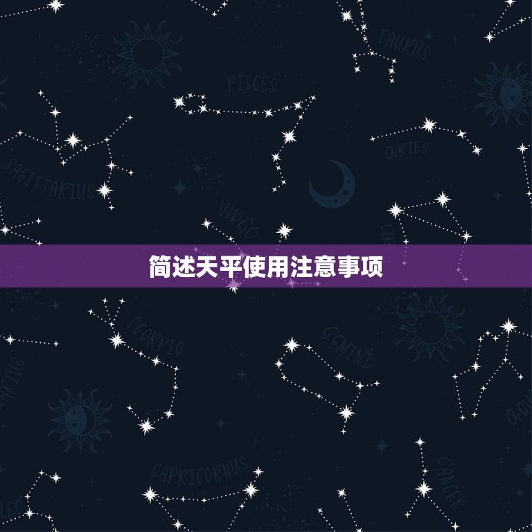 简述天平使用注意事项(如何正确使用天平)  第3张