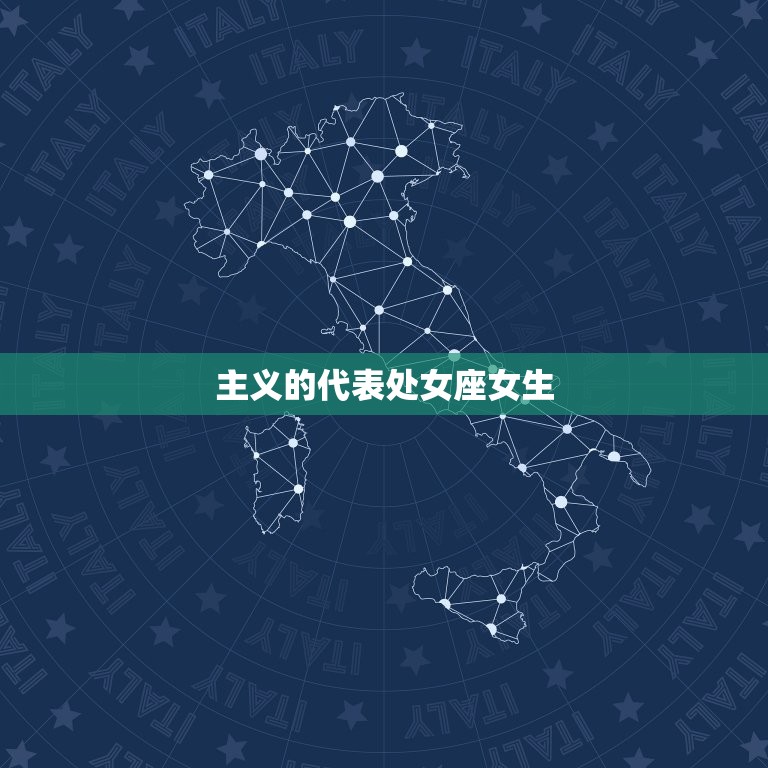处女座是什么性格女生(介绍主义者的内心世界)  第1张