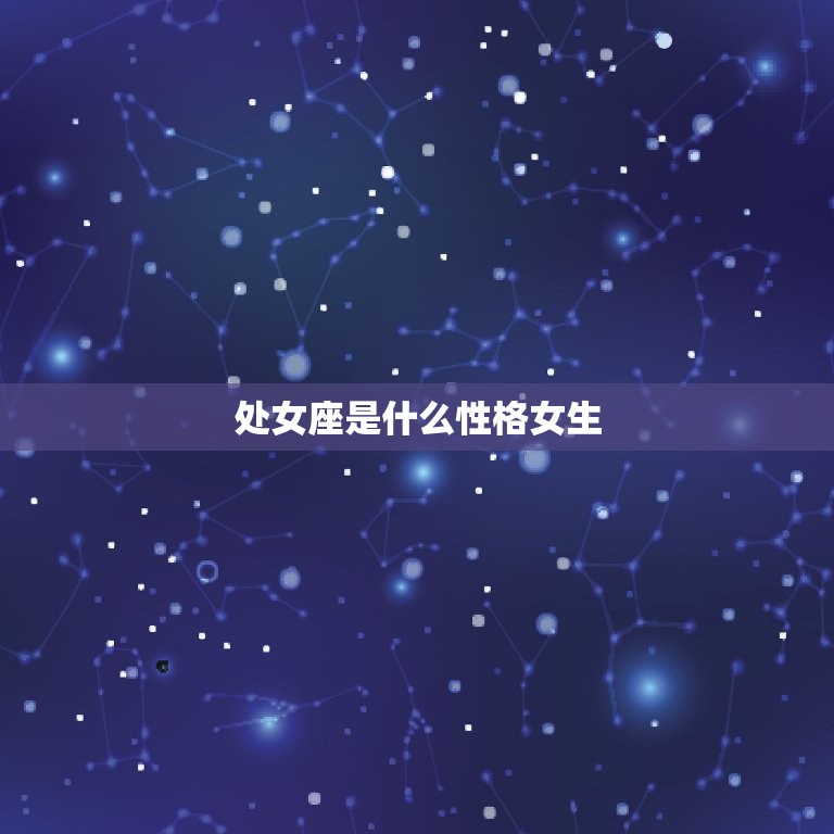 处女座是什么性格女生(介绍主义者的内心世界)  第3张