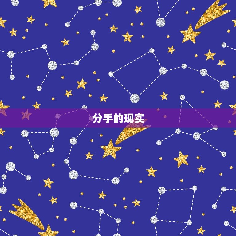 分手怎么能快速走出来(5个步骤帮你重新振作)