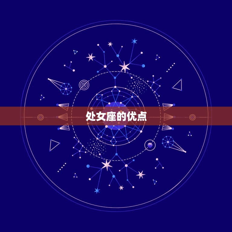 请问处女座是什么性格(介绍处女座的性格特点)  第2张