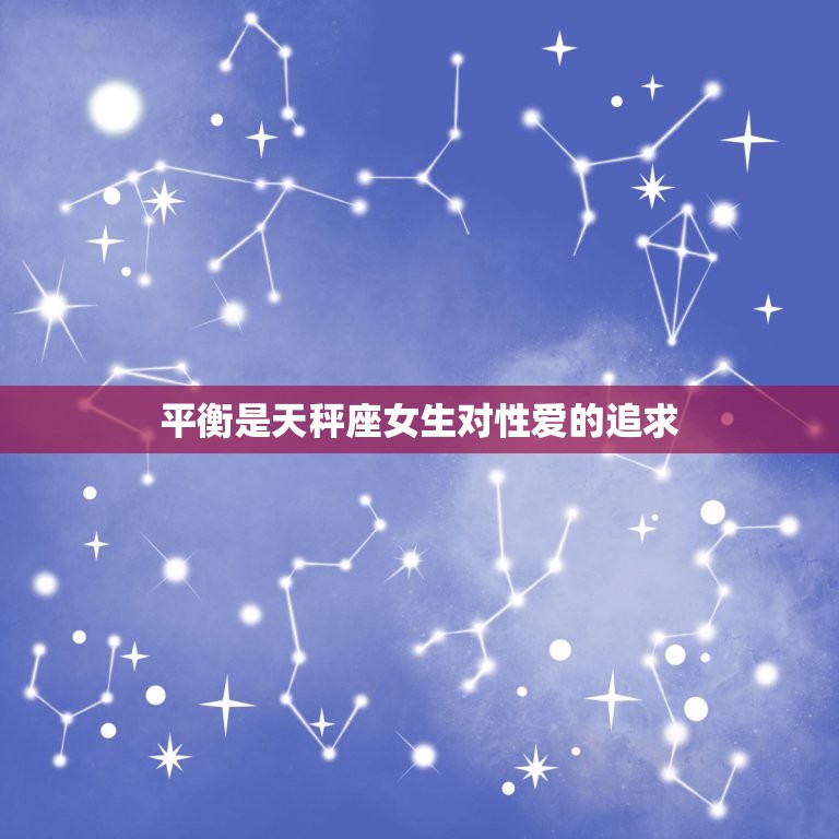 天秤座女生对性的要求(介绍性爱中的平衡与美感)