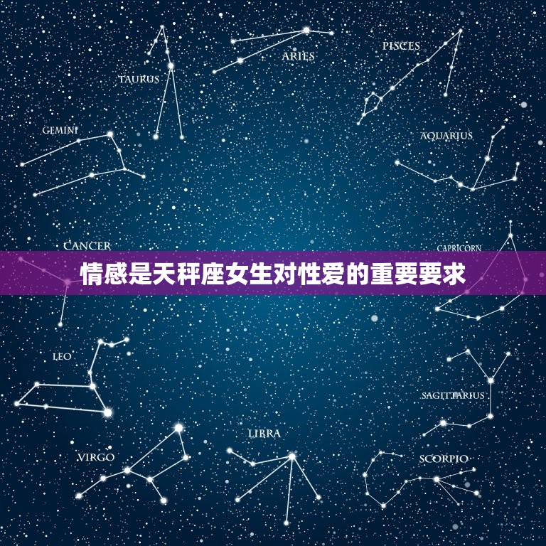 天秤座女生对性的要求(介绍性爱中的平衡与美感)  第2张