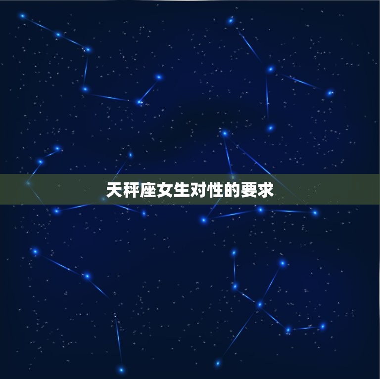 天秤座女生对性的要求(介绍性爱中的平衡与美感)  第3张