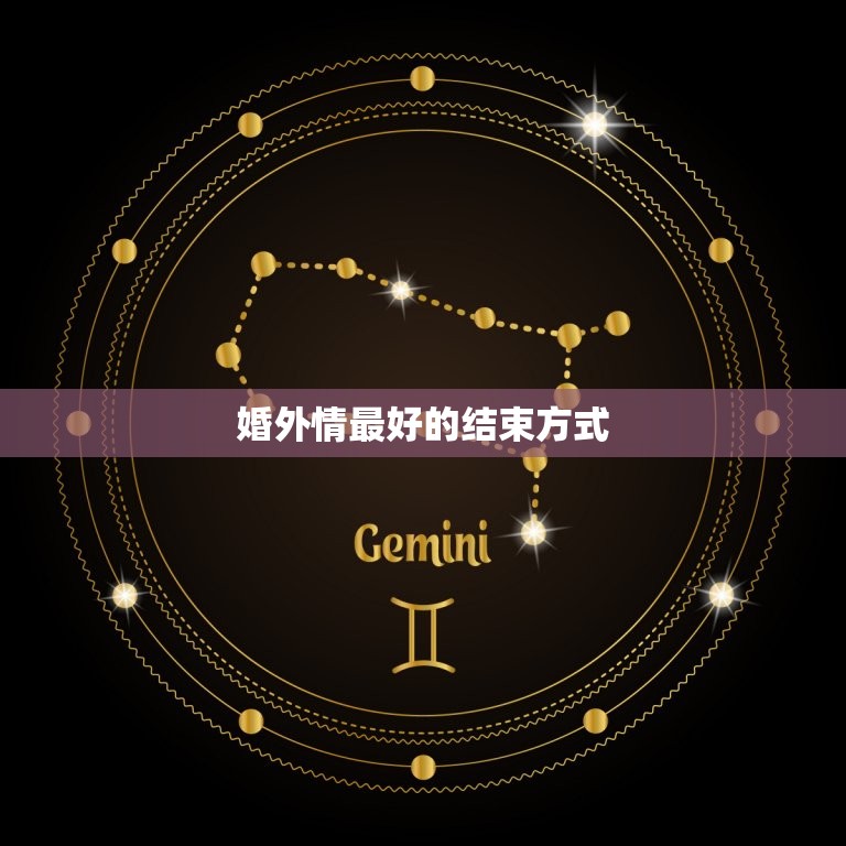 婚外情的结束方式(如何优雅地结束婚外情)  第3张