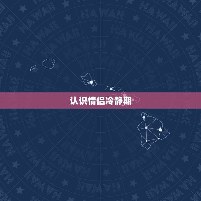 情侣冷静期要如何处理(有效应对分歧重建关系)  第1张