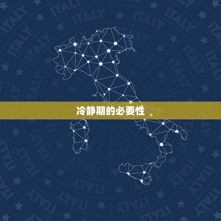 情侣冷静期要如何处理(有效应对分歧重建关系)  第2张