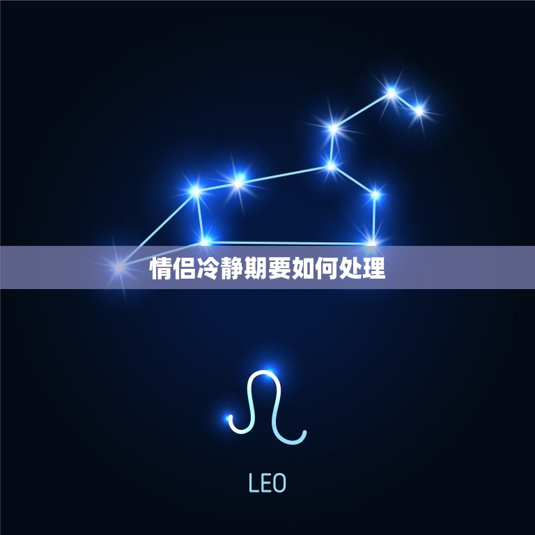 情侣冷静期要如何处理(有效应对分歧重建关系)  第3张