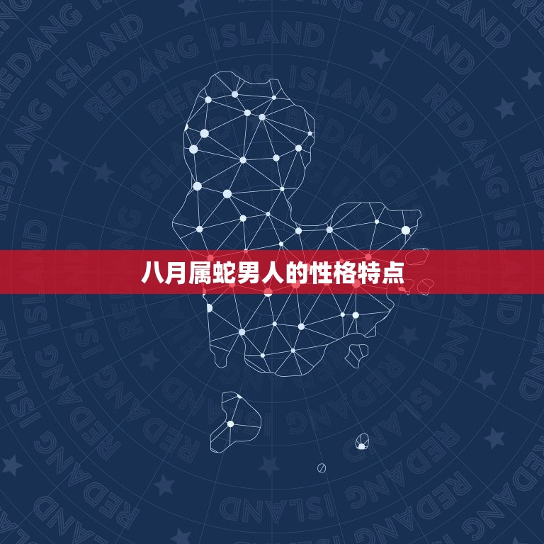 八月属蛇男人命好不好(介绍命运如何)  第1张