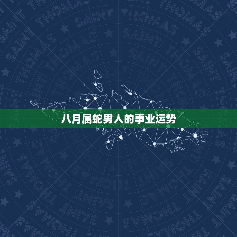 八月属蛇男人命好不好(介绍命运如何)  第2张