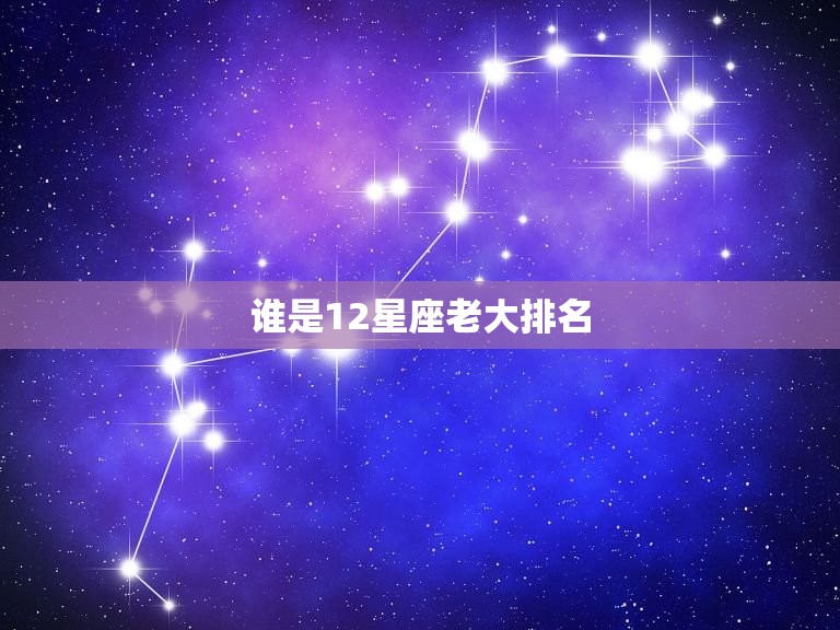 谁是12星座老大排名(谁是气质的星座)  第3张