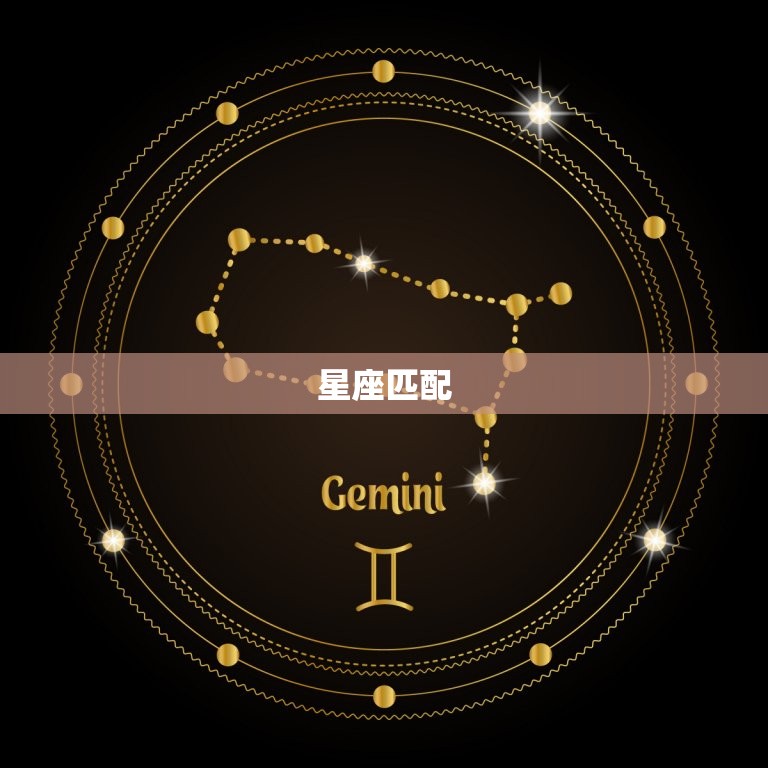 十二星座谁最配天秤座(星座匹配大介绍)  第2张