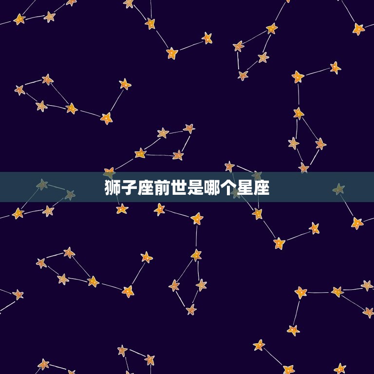 狮子座之前是什么星座(介绍狮子座前世是哪个星座)  第2张