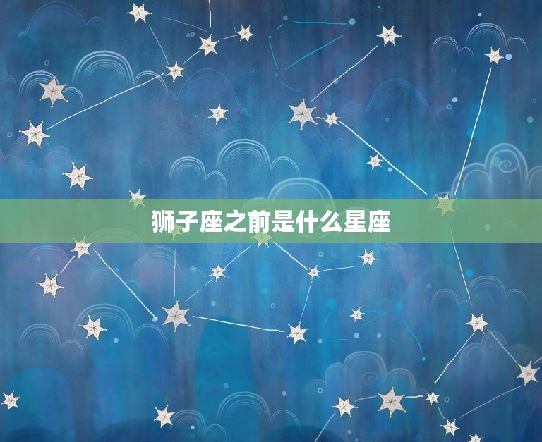 狮子座之前是什么星座(介绍狮子座前世是哪个星座)  第3张