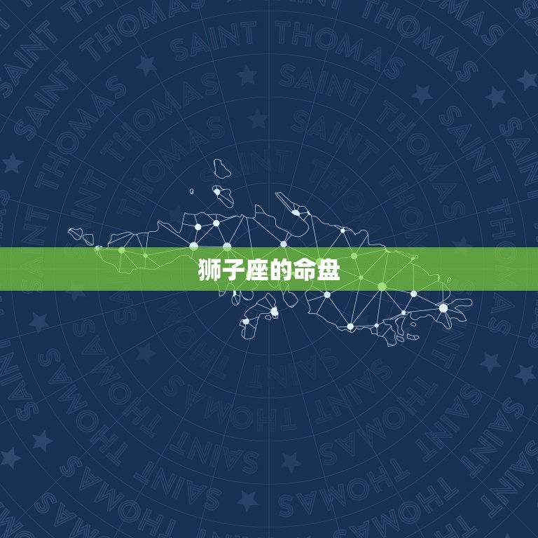 狮子座命盘是什么星座(介绍狮子座的性格与命运)