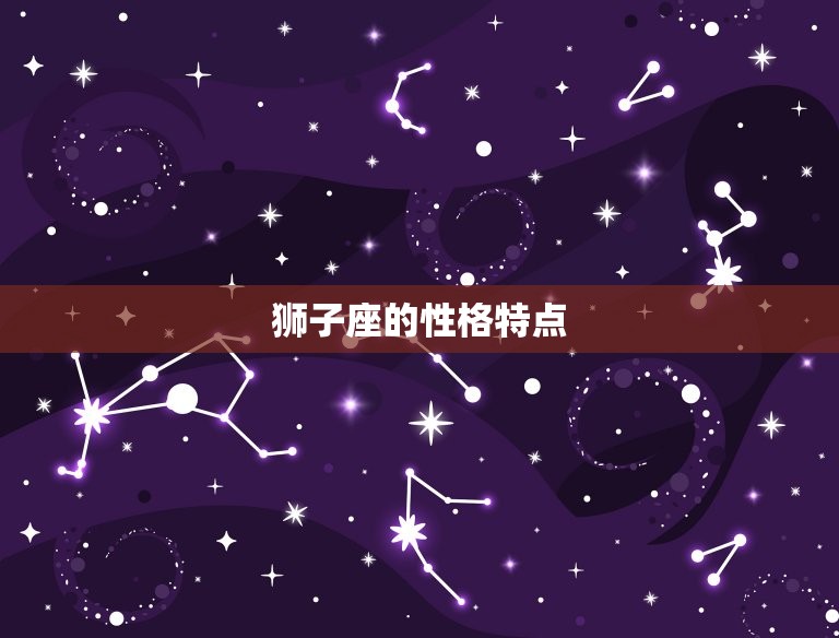 狮子座命盘是什么星座(介绍狮子座的性格与命运)  第2张