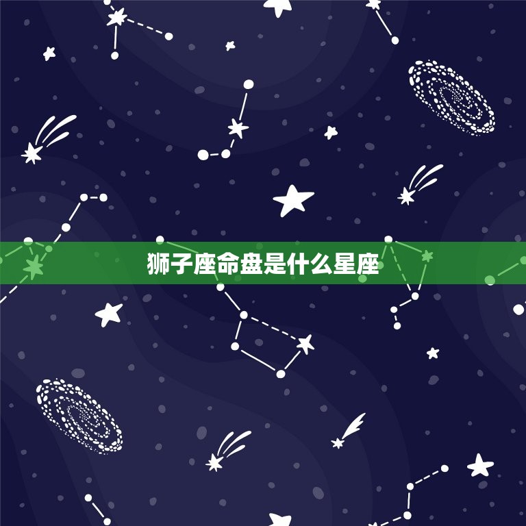 狮子座命盘是什么星座(介绍狮子座的性格与命运)  第3张