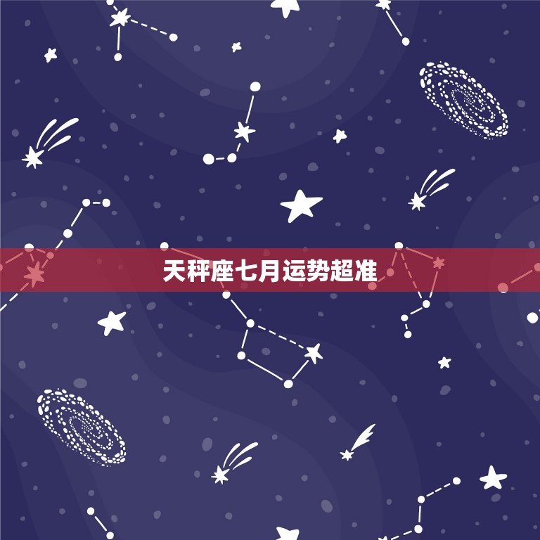 天秤座七月运势超准(财运亨通感情甜蜜事业进展顺利)  第3张