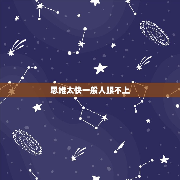 思维太快一般人跟不上(如何应对)  第3张