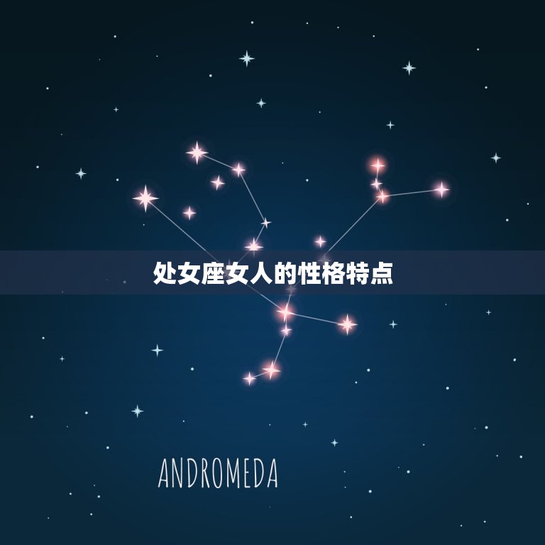 处女座女人脾气怎么样(介绍温和还是暴躁)  第1张