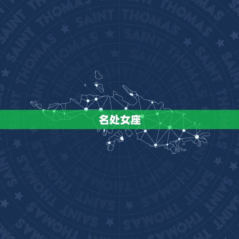 洁癖最严重的4大星座(谁干净)  第1张